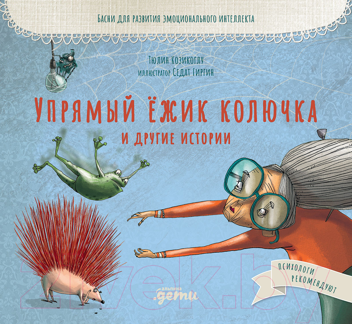 Художественная книга Альпина Упрямый ежик Колючка и другие истории (Козикоглу Т.)