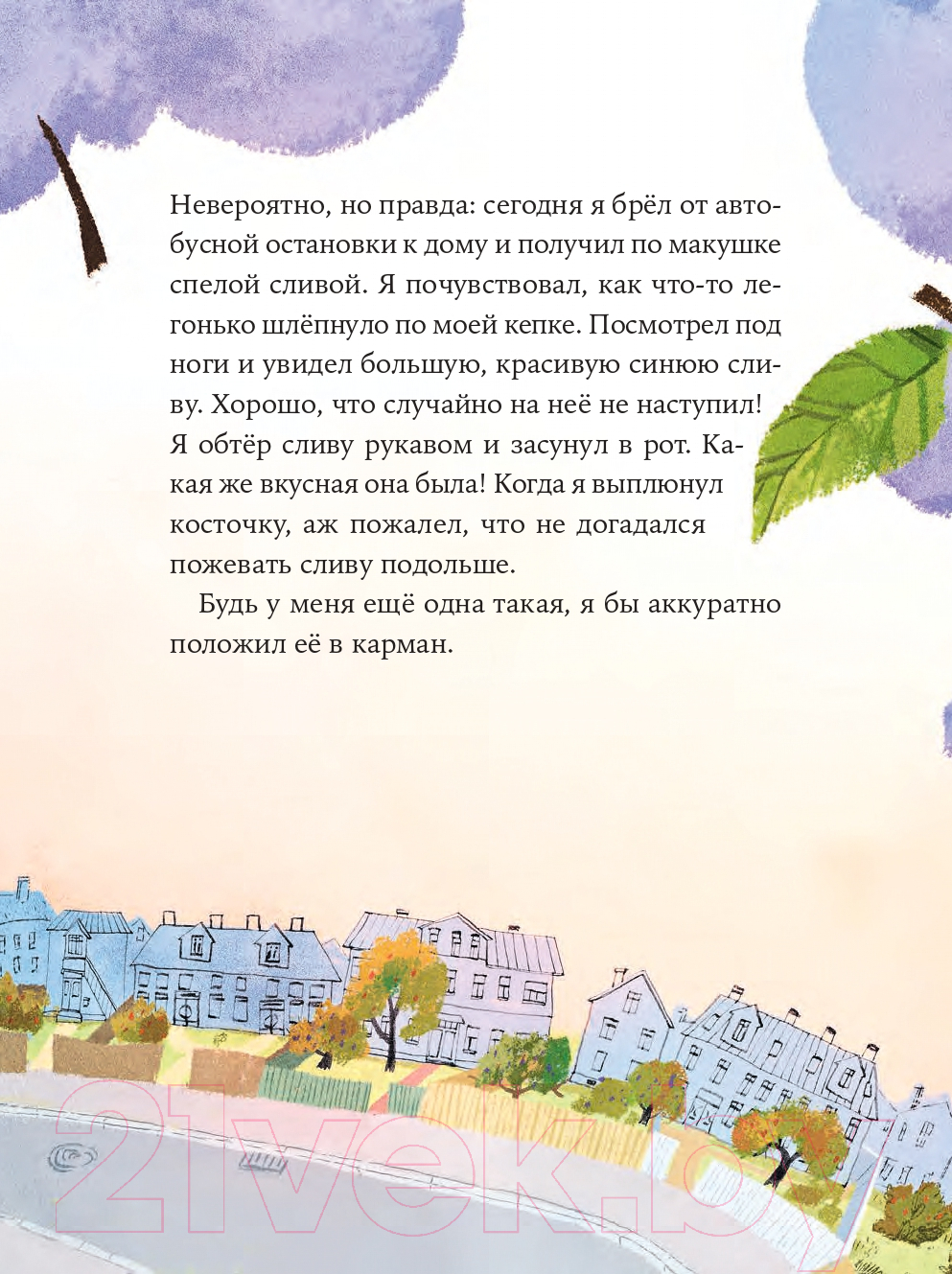 Художественная книга Альпина Пярт и соседские сливы (Саар А.) — фото 2