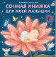 Книга Робинс Книжки-картонки. Сонная книжка для моей малышки (Сосновский Е.) - 