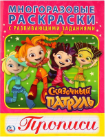 

Пропись Умка, Сказочный патруль с прописями