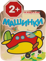 

Развивающая книга Мозаика-Синтез, Машинки. На воде и в небе