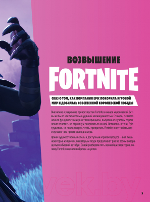 Книга Эксмо Fortnite. Официальная хроника. Самые эпические события