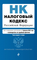 

Книга Эксмо, Налоговый кодекс Российской Федерации. Части 1 и 2