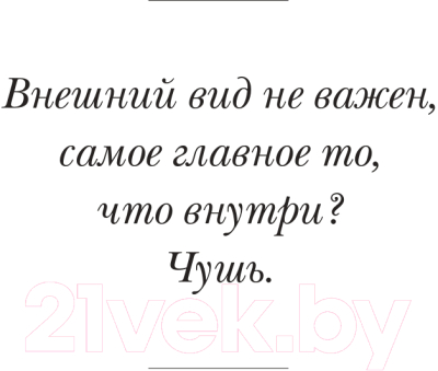 Книга Эксмо Голая. Правда о том, как быть настоящей женщиной (Водонаева Е.Ю.)