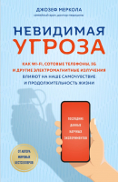 Книга Эксмо Невидимая угроза (Меркола Д.) - 