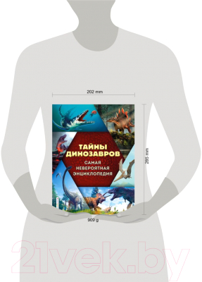 Энциклопедия Эксмо Тайны динозавров. Самая невероятная энциклопедия (Владимирова В.)