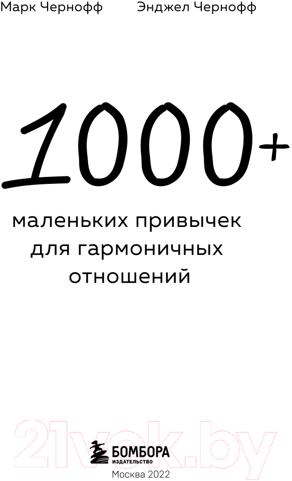 Книга Эксмо 1000+ маленьких привычек для гармоничных отношений (Чернофф М.) — фото 3