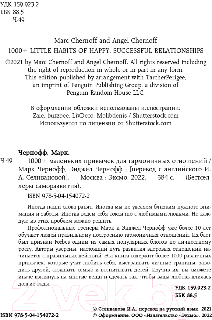 Книга Эксмо 1000+ маленьких привычек для гармоничных отношений (Чернофф М.) — фото 4