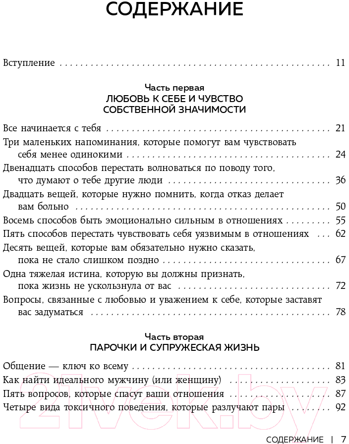Книга Эксмо 1000+ маленьких привычек для гармоничных отношений (Чернофф М.) — фото 6