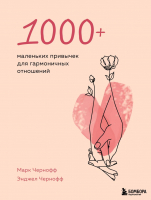 Книга Эксмо 1000+ маленьких привычек для гармоничных отношений (Чернофф М.) - 