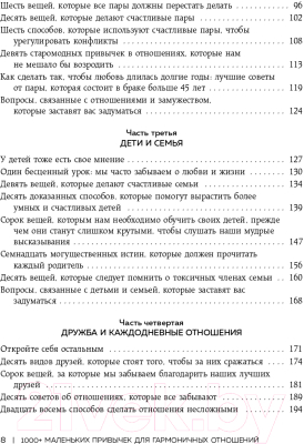 Книга Эксмо 1000+ маленьких привычек для гармоничных отношений (Чернофф М.)