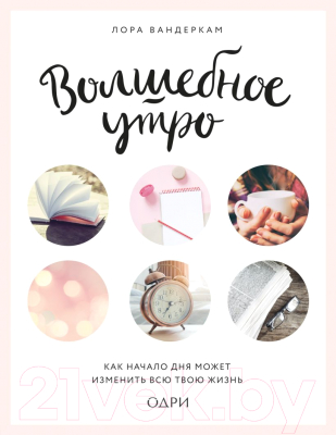 Книга Эксмо Волшебное утро (Вандеркам Л.)