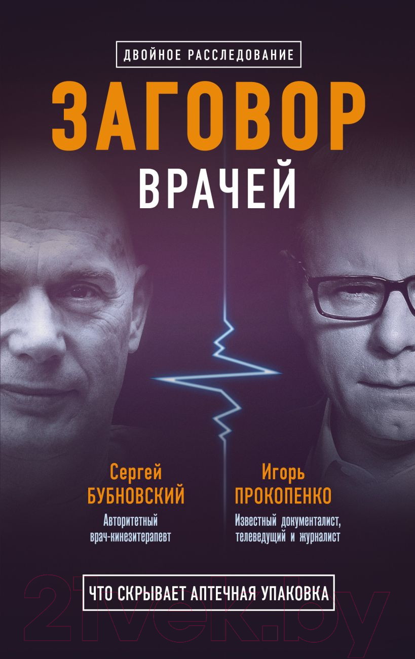 Набор нехудожественных книг Эксмо Заговор врачей. Что скрывает аптечная упаковка (Бубновский С.М., Прокопенко И.)