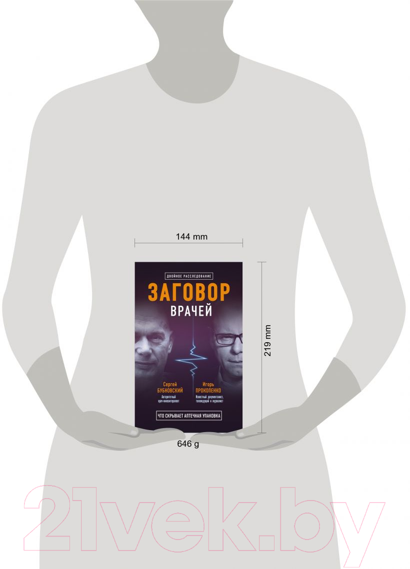 Набор нехудожественных книг Эксмо Заговор врачей. Что скрывает аптечная упаковка (Бубновский С.М., Прокопенко И.) — фото 4