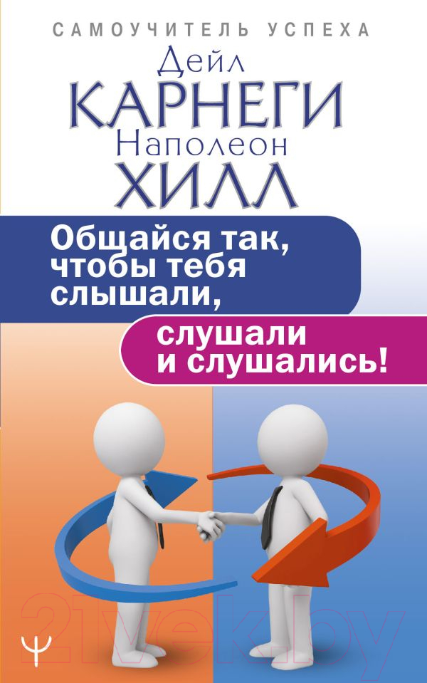Книга АСТ Общайся так, чтобы тебя слышали, слушали и слушались! (Карнеги Д., Хилл Н.)