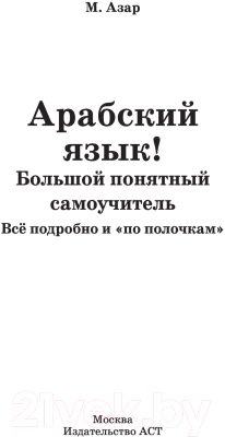 Учебное пособие АСТ Арабский язык! Большой понятный самоучитель (Азар М.)