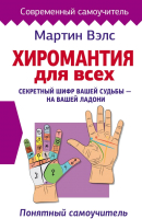 

Книга АСТ, Хиромантия для всех. Понятный самоучитель