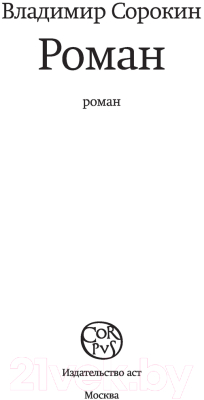 Книга АСТ Роман (Сорокин В.Г.)