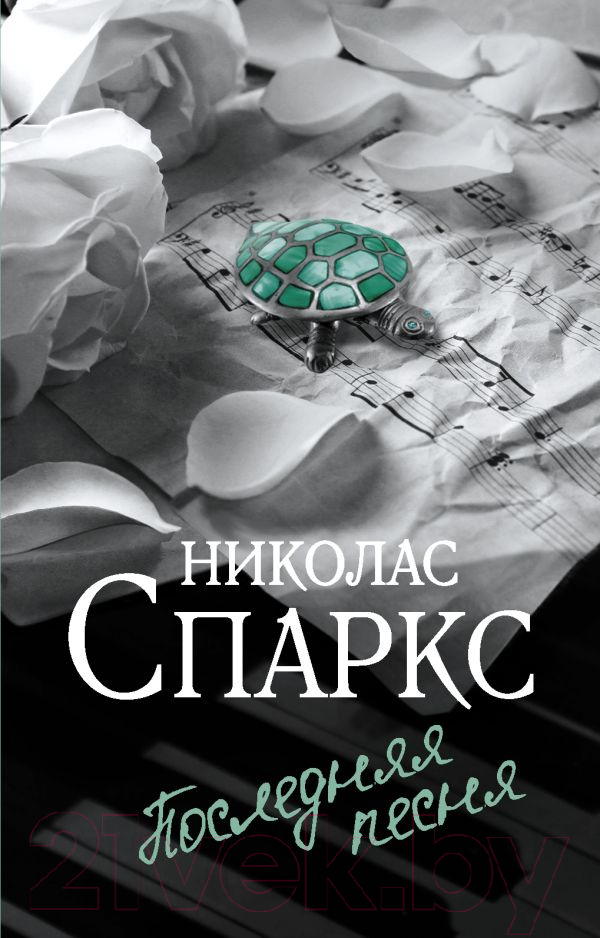 Художественная книга АСТ Последняя песня (Спаркс Н.) — фото 1