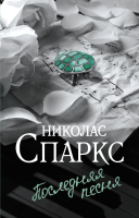 

Книга, Последняя песня