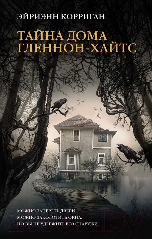 Художественная книга АСТ Тайна дома Гленнон-Хайтс (Корриган Э.) — фото 1