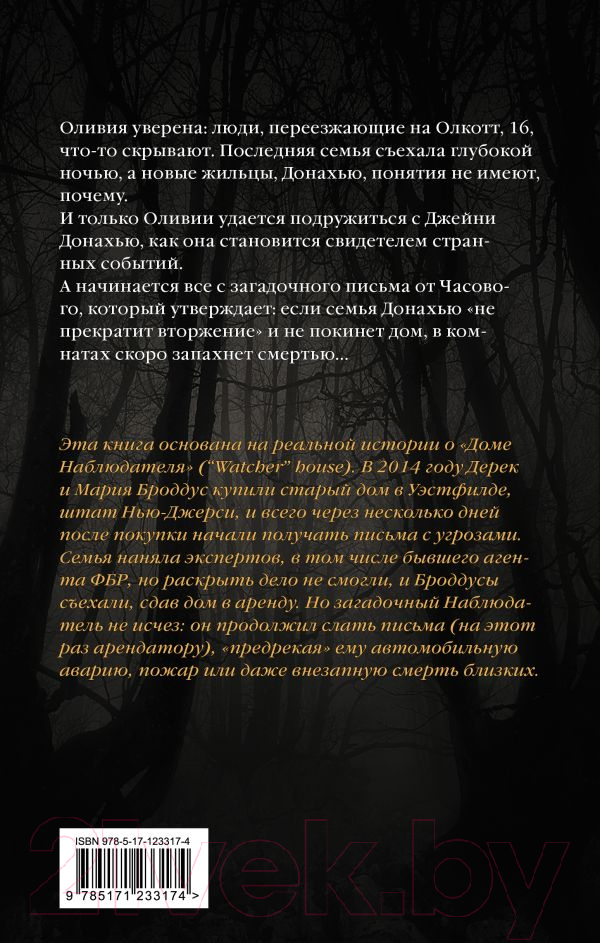 Художественная книга АСТ Тайна дома Гленнон-Хайтс (Корриган Э.) — фото 2