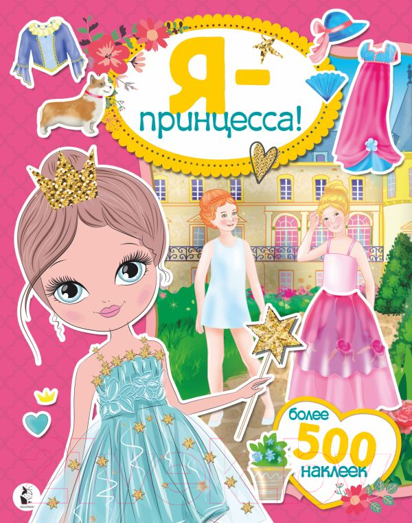 Развивающая книга АСТ Я – принцесса! Более 500 наклеек (Адалян С.Р.)