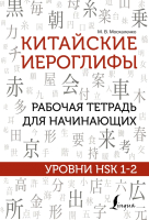 Рабочая тетрадь АСТ Китайские иероглифы. Уровни HSK 1-2 (Москаленко М.В) - 