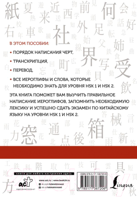 Рабочая тетрадь АСТ Китайские иероглифы. Уровни HSK 1-2 (Москаленко М.В)