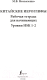 Миниатюра изображения товара Рабочая тетрадь АСТ Китайские иероглифы. Уровни HSK 1-2 (Москаленко М.В)