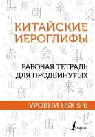 

Рабочая тетрадь, Китайские иероглифы. Уровни HSK 5-6