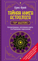 Книга АСТ Тайная книга астролога. Космограмма, натальная карта (Фрей К.) - 