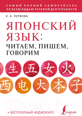 Учебное пособие АСТ Японский язык: читаем, пишем, говорим (Первова О.А.)