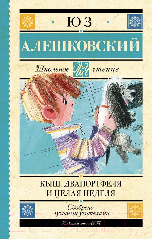 Художественная книга АСТ Кыш, Два портфеля и целая неделя. Школьное чтение (Алешковский Ю.) — фото 1