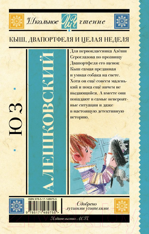 Художественная книга АСТ Кыш, Два портфеля и целая неделя. Школьное чтение (Алешковский Ю.) — фото 2