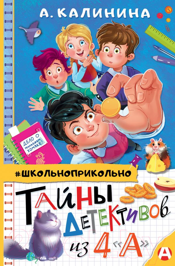 Художественная книга АСТ Тайны детективов из 4а (Калинина А.Н.) — фото 1