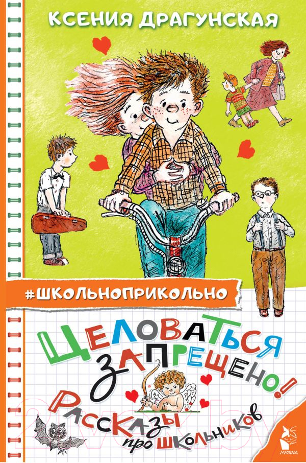 Художественная книга АСТ Целоваться запрещено! Рассказы про школьников (Драгунская К.В.) — фото 1