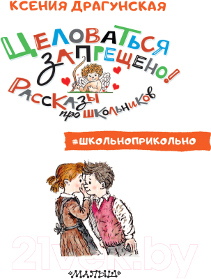 Книга АСТ Целоваться запрещено! Рассказы про школьников (Драгунская К.В.)