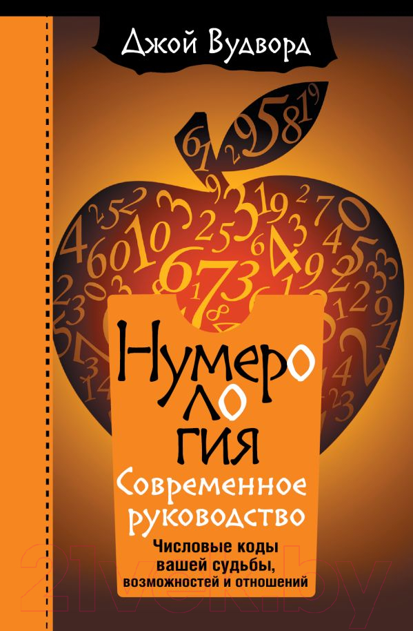 Книга АСТ Нумерология. Самое современное руководство (Вудворд Д.)