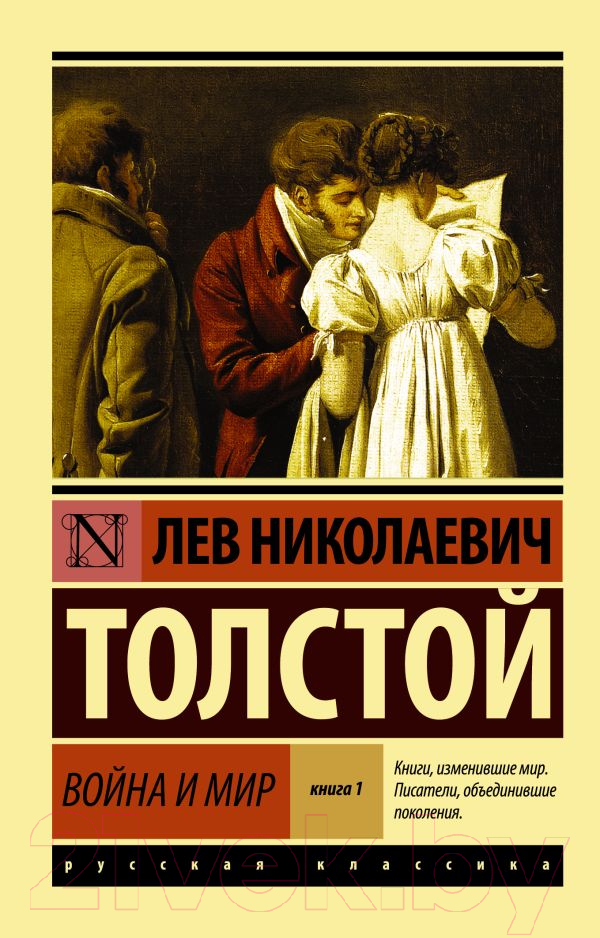 Художественная книга АСТ Война и мир. Книга 1 (Толстой Л.Н.) — фото 1