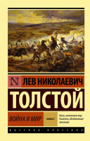 

Книга АСТ, Война и мир. Книга 2