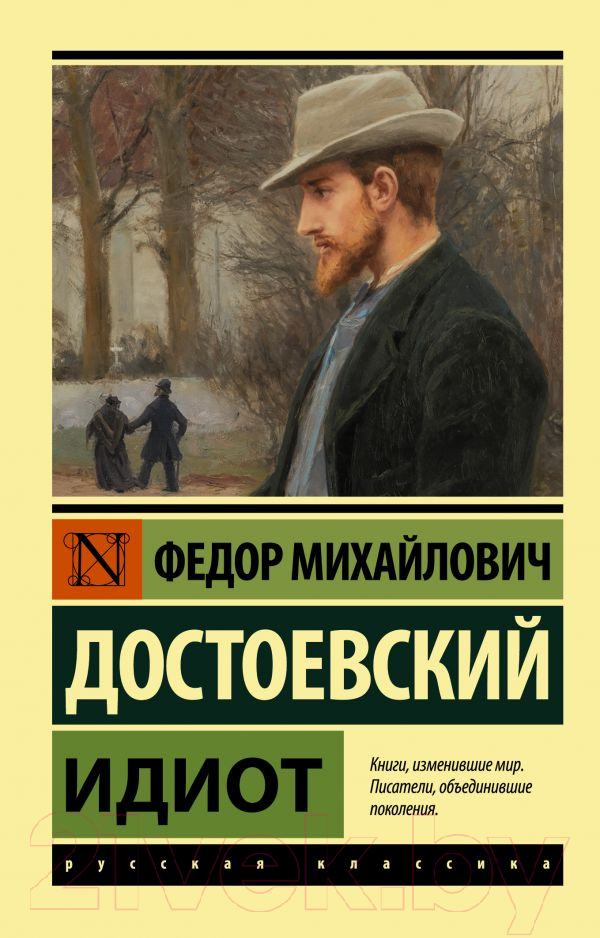 Художественная книга АСТ Идиот. Эксклюзив. Русская классика (Достоевский Ф.М.)