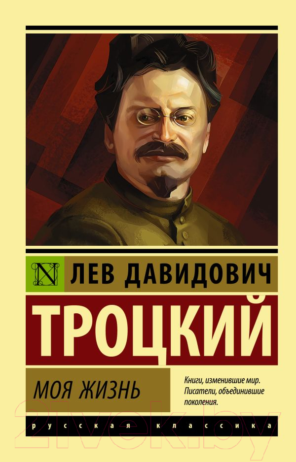 Книга АСТ Моя жизнь (Троцкий Л.Д.)