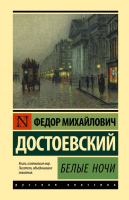 Книга АСТ Белые ночи (Достоевский Ф.М.) - 