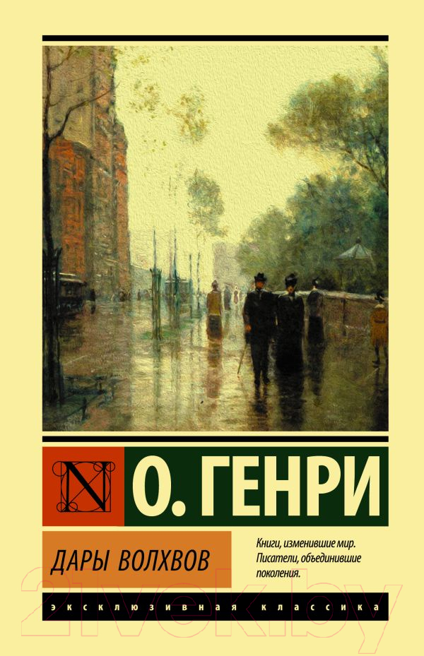 Художественная книга АСТ Дары волхвов (Генри О.) — фото 1