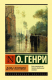 Книга АСТ Дары волхвов (Генри О.) - 