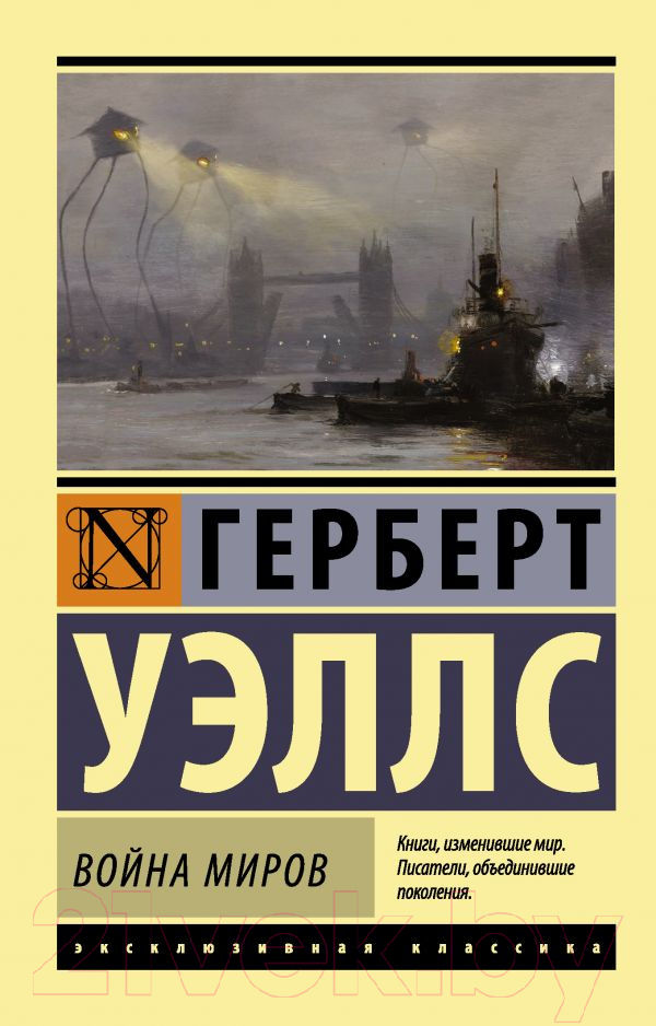 Художественная книга АСТ Война миров (Уэллс Г.) — фото 1