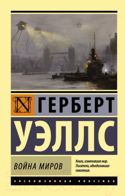 Книга АСТ Война миров (Уэллс Г.)