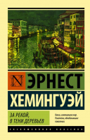 

Книга, За рекой, в тени деревьев