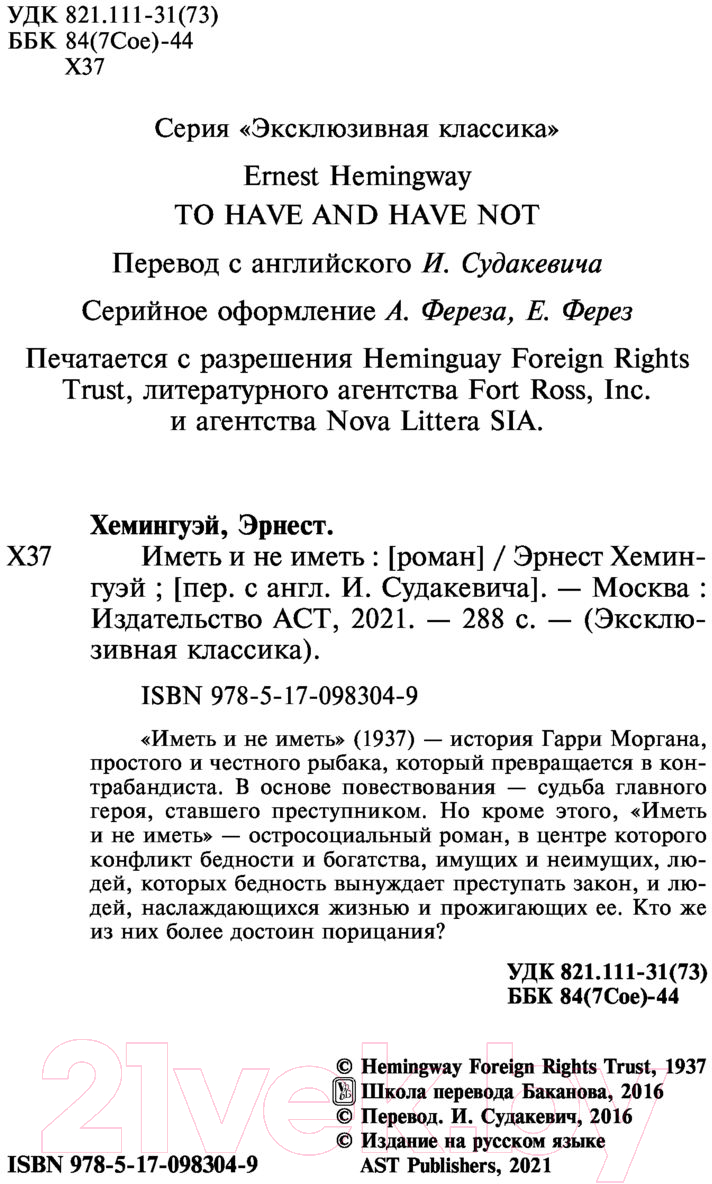 Художественная книга АСТ Иметь и не иметь (Хемингуэй Э.) — фото 3